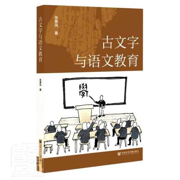 古文字与语文教育 张素凤汉字古文字学语文教学教育研究社会科学书籍正版社会科学文献出版社
