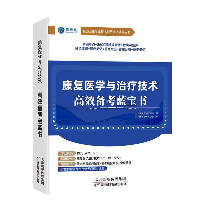 2025康复医学与治疗技术 高效备考蓝宝书 未来教育模拟试卷卫生专业技术资格考试用书历年真题习库搭人卫版教材考试指导