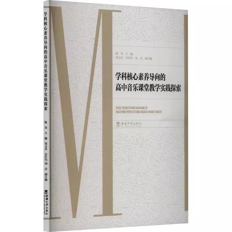 正版包邮 学科核心素养导向的高中音乐课堂教学实践探索 陈双 编 育儿其他文教  西南大学出版社