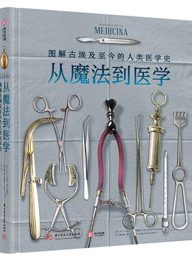 从魔法到医学:图解古埃及今的人类医学史卡门·马图尔·埃尔南德斯医学发展史探索古代医学智慧医学和科学的衍化 华中科技