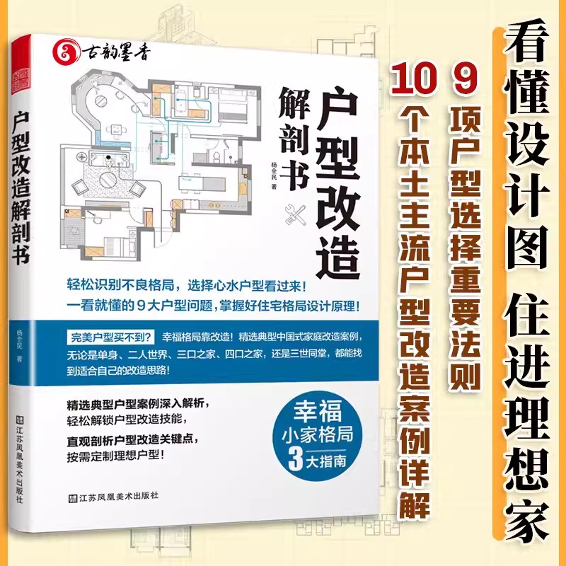 正版包邮 户型改造解剖书 漫画图解户型改造难题 客厅卧室餐厅厨房卫生间面局指南看懂平面图硬装软装 小户型住宅室内装修设计书籍