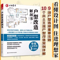 正版包邮 户型改造解剖书 漫画图解户型改造难题 客厅卧室餐厅厨房卫生间面局指南看懂平面图硬装软装 小户型住宅室内装修设计书籍