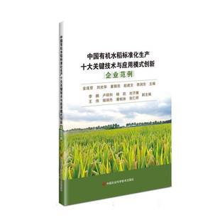 林业书籍正版 中国有机水稻标准化生产十大关键技术与应用模式 农业 金连登 创新——企业范例