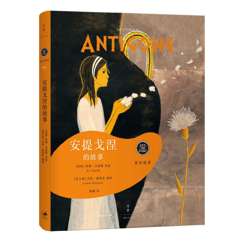 正版包邮 安提戈涅的故事(精装) [英]阿莉 史密斯著 劳拉 保莱蒂 绘 留住故事系列 少儿读物 索福克勒斯希腊悲剧故事上海出版社