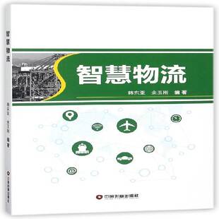 社 中国财富出版 智慧物流 韩东亚互联网络应用物流管理经济书籍正版
