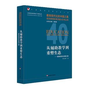 社会科学书籍正版 从辅助教学到重塑生态 教育工作信息化研究中国 顾小清等 教育信息化发展之路