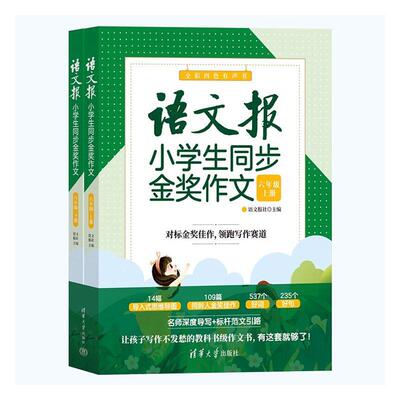 正版语文报小学生同步金奖作文（六年级）语文报社书店中小学教辅清华大学出版社书籍 读乐尔畅销书