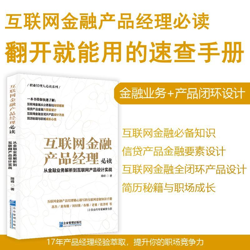 互联网金融产品经理读 从金融业务解析到互联网产品设计实战 降峰 著 各部门经济经管、励志 经济企业管理出版社