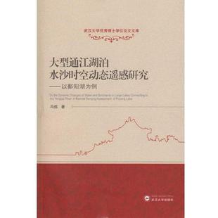 讀樂爾暢銷書 正版 以鄱陽湖為例 asses馮煉書店工業技術武漢大學出版 社書籍 sensing 大型通江湖泊水沙時空動態遙感研究 remote