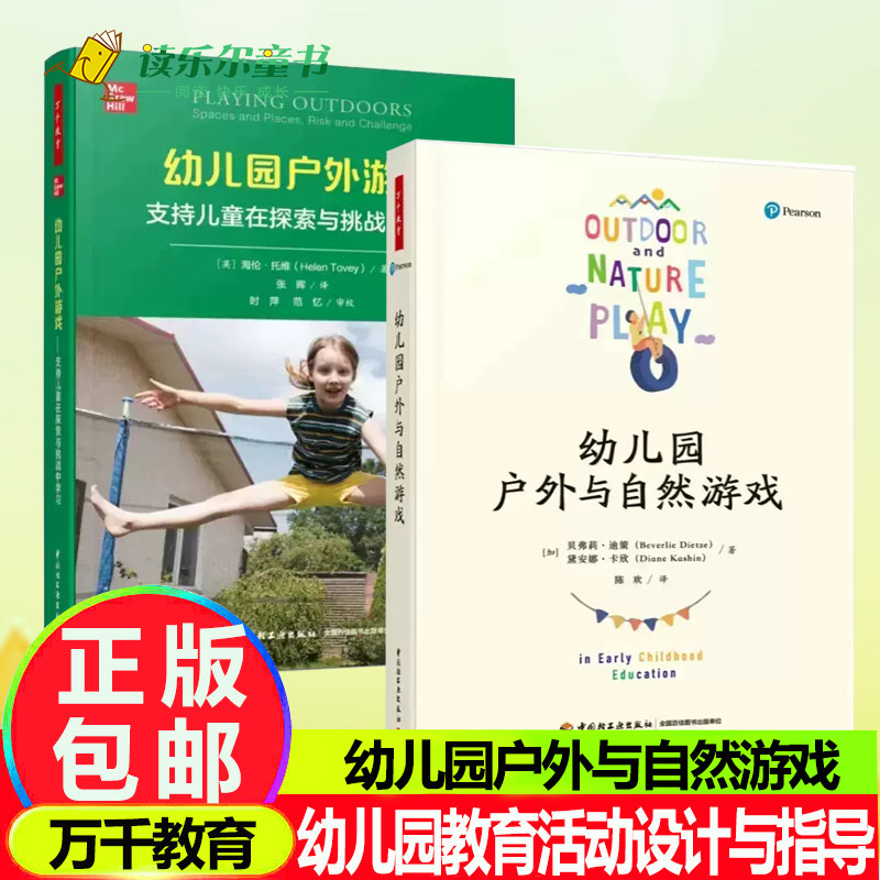万千教育2册幼儿园户外游戏 支持+幼儿园户外与自然游戏 自主性区域活动幼儿园教育活动设计与指导幼儿园教研书籍五大领域教师