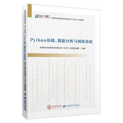 正版Python基础、数据分析与网络基础全球特许金融科技师资格系列教程书店教材上海财经大学出版社书籍 读乐尔畅销书