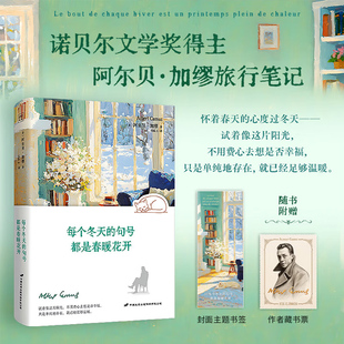 每个冬天的句号都是春暖花开 阿尔贝·加缪 著 诺贝尔文学奖得主阿尔贝·加缪旅行笔记 紫图 正版新书
