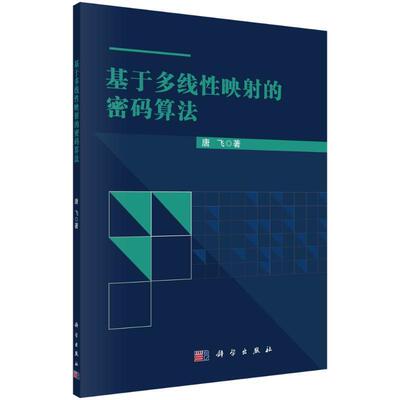 基于多线性映射的密码算法 唐飞   工业技术书籍科学出版社