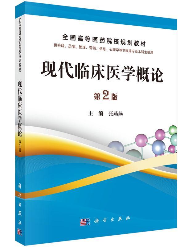 现代基础医学概论 第2版 张燕燕 基础医学 医学影像学 临床医学 本科教材 高等医学院校规划教材 科学出版社 9787030390240 书籍