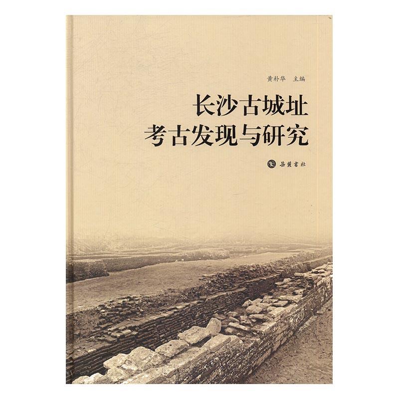 正版包邮 长沙古城址考古发现与研究 黄朴华 书店 考古方法 岳麓书社书籍 读乐尔畅销书