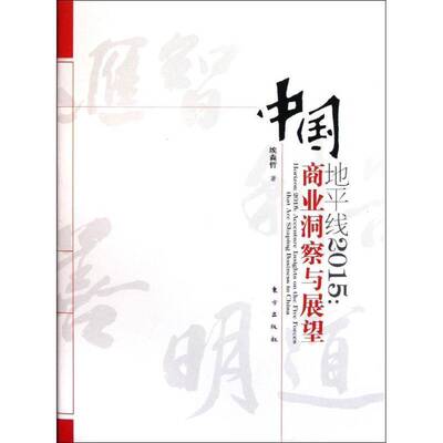 地线2015:中国商业洞察与展望:Accenture insights on the five forces that are shaping business  埃森哲   经济书籍东方出版社