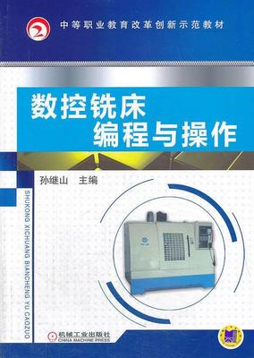 正版包邮 数控铣床编程与操作 孙继山 大学教材大中专 机械工业出版社 金属学与金属工艺书籍