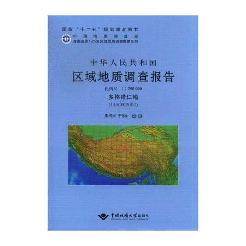 中华人民共和国区域地质调查报告:多格错仁幅（I45C002004）比 朱同兴 区域地质调查调查报告中国 自然科学书籍中国地质大学出版社