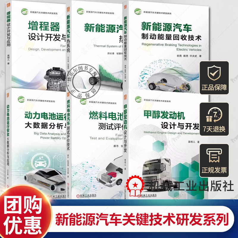 新能源汽车关键技术研发系列6册增程器设计开发与应用新能源汽车制动能量回收技术动力电池运行安全大数据分析与应用汽车热系统等