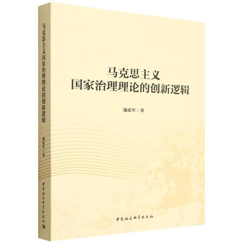 马克思主义国家治理理论的创新逻辑 池忠军 高校政治学马克思义理论专业师生图书书籍中国社会科学出版社