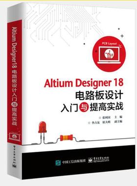正版包邮 Altium Designer18电路板设计入门与提高实战  张利国 书店 工业技术  电子工业出版社 书籍 读乐尔畅销书