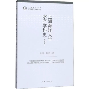 养殖篇 Aquaculture 张宗恩 正版 渔业 上海海洋大学水产学科史 水产 上海三联书店书籍 包邮