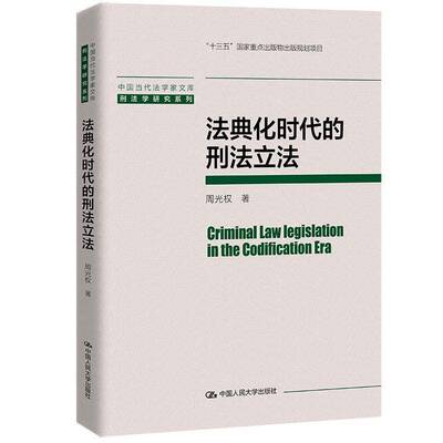 法典化时代的刑法立法 周光权   法律书籍中国人民大学出版社