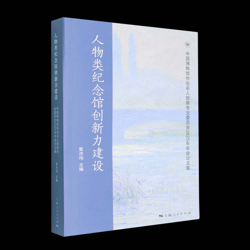 人物类纪念馆创新力建设:中国博物馆协会名人故居专业委员会2025年年会论文集 黎洪伟   图书书籍上海人民出版社