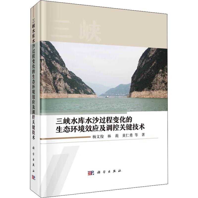 正版三峡水库水沙过程变化的生态环境效应及调控关键技术杨文俊林莉黄仁勇书店工业技术科学出版社书籍 读乐尔畅销书