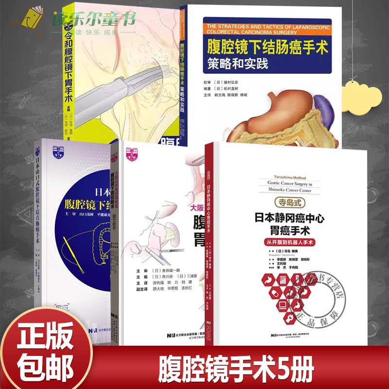 腹腔镜手术5册 腹腔镜下胃切除术+腹腔镜下结肠癌手术策略和实践+日本静冈癌中心胃癌手术+腹腔镜下结直肠癌手术+令和腹腔镜下胃