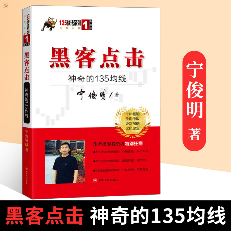 正版黑客点击神奇的135均线典藏版135战法系列1宁俊明王定宇母芹碧财经管理财政金融保险证券四川人民图书籍