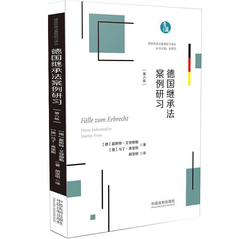 德国继承法案例研习 霍斯特·艾登穆勒     法律书籍正版