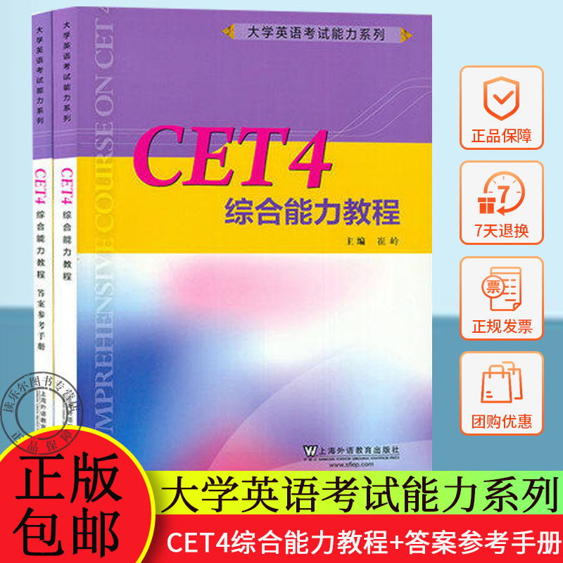 大学英语考试能力系列 CET4综合能力教程+答案参考手册 大学英语四级 综合能力教程 崔岭 编 上海外语教育出版社9787544664639
