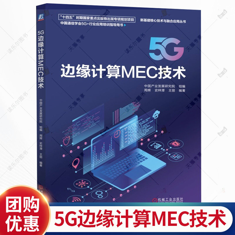 5G边缘计算MEC技术 周辉 史梓潭 新基建核心技术与融合应用丛书 边缘计算架构5G MEC关键技术教程书籍 机械工业出版社