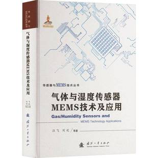 工业技术书籍正版 气体与湿度传感器MEMS技术及应用 汪飞