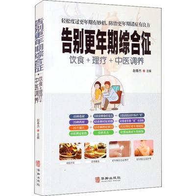 正版告别更年期综合征(饮食+理疗+中医调养)赵春杰书店医药卫生华龄出版社书籍 读乐尔畅销书