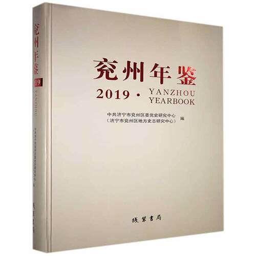 兖州年鉴:2019:2019 中共济宁市兖州区委党史研究中心   辞典与工具书书籍线装书局