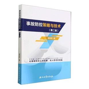 社书籍 正版 胡月亭书店自然科学石油工业出版 第2版 读乐尔畅销书 事故防控策略与技术