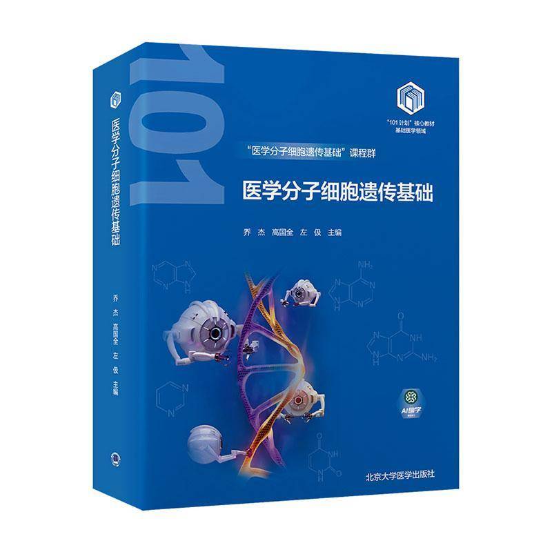 医学分子细胞遗传基础 教育部基础医学101计划核心教材 乔杰 高国全 生物大分子的结构与功能 北京大学医学出版社9787565931963