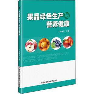 果品绿色生产与营养健康 聂继云 农业、林业书籍正版中国农业科学技术出版社