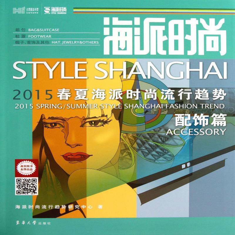 海派时尚:2015春夏海派时尚流行趋势:2015 sapring/sum 海派时尚流行趋势研究中心 服饰市场预测上海 娱乐时尚书籍东华大学出版社