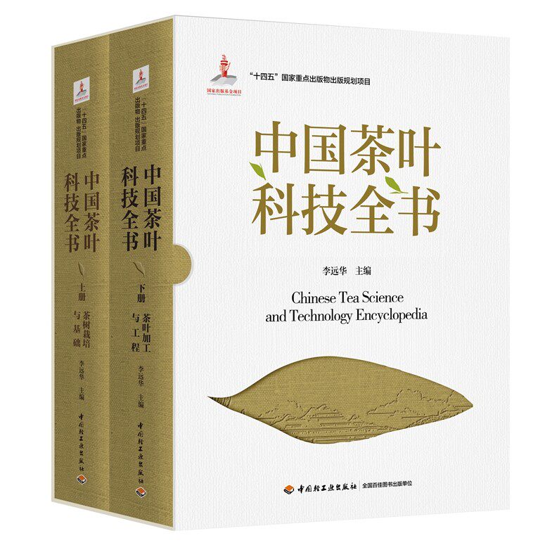 中国茶叶科技全书 李远华主编 茶学茶叶科技茶产业茶树栽培育种病虫害防治茶园管理绿红白黑花茶叶加工评鉴检验深加工参考书籍