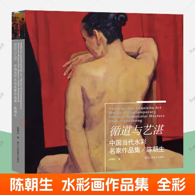 循道与艺湛-陈朝生 中国当代水彩名家作品集色彩静物风景人体人像写生线稿水彩画临摹素材水彩画教程表现技法水彩画集画册水彩书籍