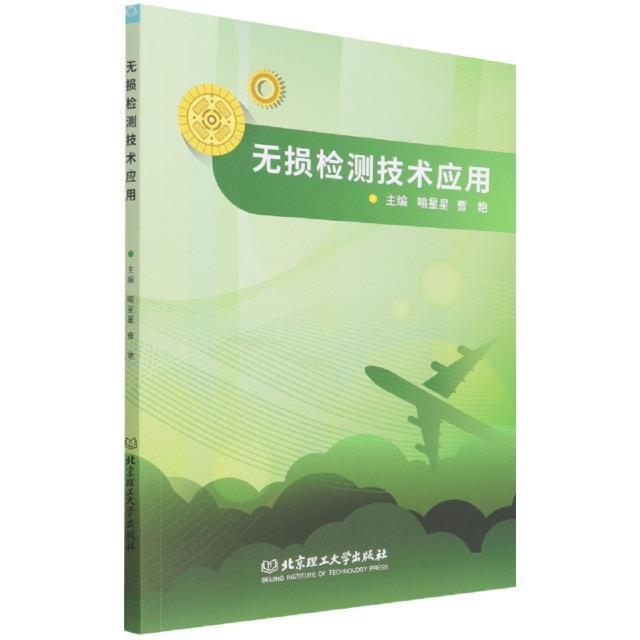 无损检测技术应用 喻星星 无损检验 本科及以上 工业技术书籍正版