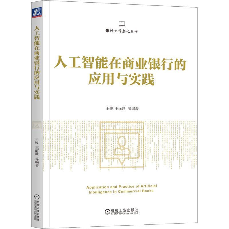 正版  人工智能在商业银行的应用与实践 王铿 王丽静 机器学习技术 主流算法 建模流程 语音识别 自然语言处理 虹膜识别 机工社书