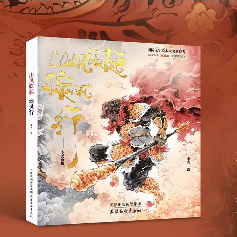正版包邮 山风吹起疾风行 李尧个人作品集艺术画册 水墨国风画集图册连环画西游记精怪绘本故事画漫画书 李尧画集