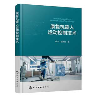 康复机器人运动控制技术 康复机器人跟踪控制 安全控制关键技术指南  主动训练意图轨迹识别方法研究参考书 化学工业出版社 书籍