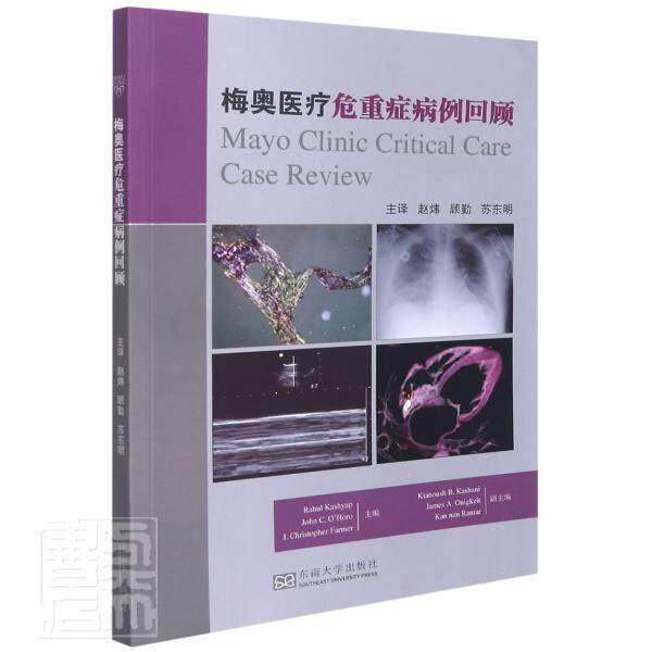 梅奥医疗危重症病例回顾 急病案分析险症病案分析普通大众医药卫生书籍东南大学出版社
