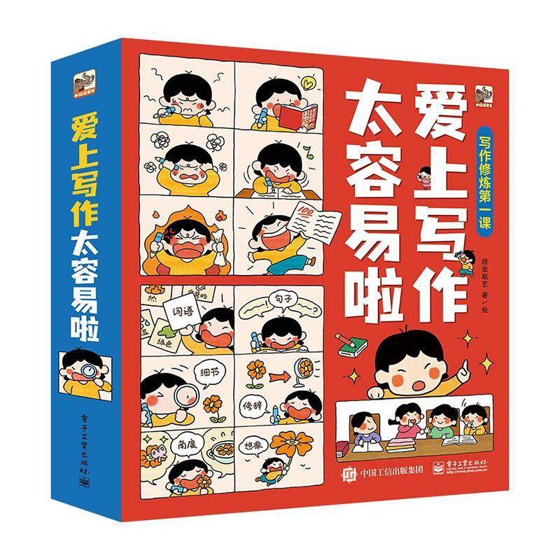 爱上写作太容易啦(全6册) 段张取艺绘 中小学教辅书籍电子工业出版社