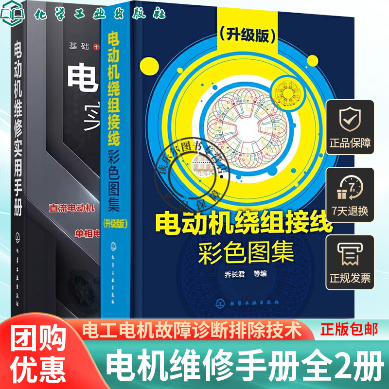电动机维修实用手册+电动机绕组接线彩色图集电机维修书籍电机维修教程维修电工电机故障诊断排除技术电动机维修书籍电机维修手册